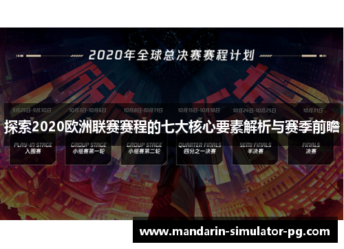探索2020欧洲联赛赛程的七大核心要素解析与赛季前瞻