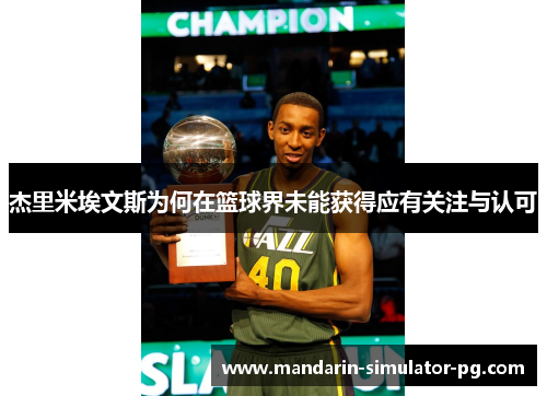 杰里米埃文斯为何在篮球界未能获得应有关注与认可