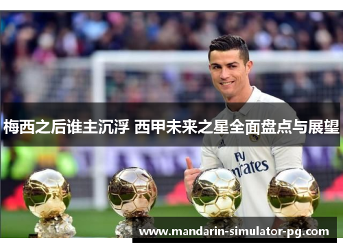 梅西之后谁主沉浮 西甲未来之星全面盘点与展望
