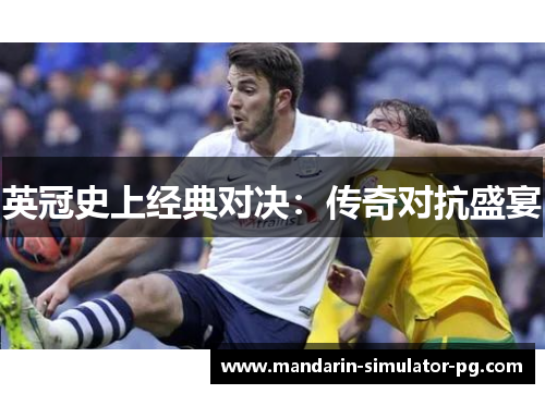 英冠史上经典对决：传奇对抗盛宴