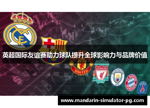 英超国际友谊赛助力球队提升全球影响力与品牌价值