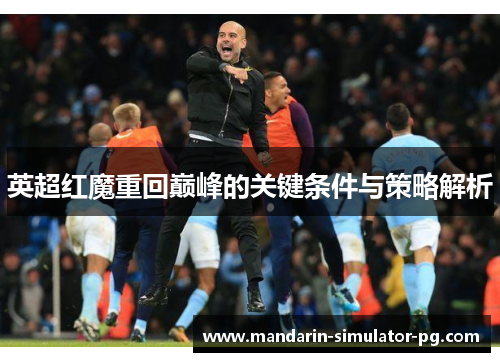 英超红魔重回巅峰的关键条件与策略解析