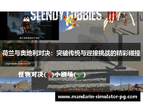 荷兰与奥地利对决：突破传统与迎接挑战的精彩碰撞