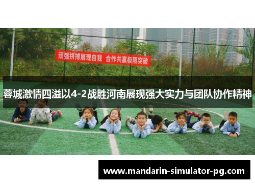 蓉城激情四溢以4-2战胜河南展现强大实力与团队协作精神